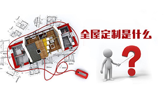 全屋定制優(yōu)勢，全屋定制裝修要多少錢？